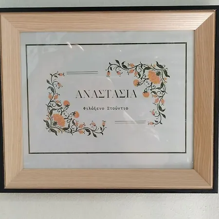 φιλόξενο στούντιο αναστασίας Apartmán
